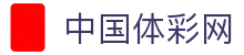 中国体彩网官方首页 - 国家体育彩票管理中心权威平台